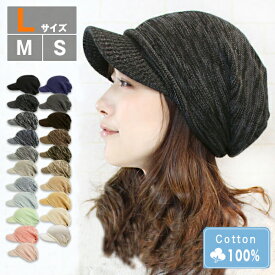 【クーポン利用で店内全商品15％OFF！】【医療用帽子 レディース】ニット帽 つば付き 春夏 メール便送料無料 抗がん剤 帽子 おしゃれ かわいい キャップ メンズ レディース 可愛い 白髪隠し ケア帽子 綿100％ S M L サイズ 大きい 小さい 女性 男性 秋冬