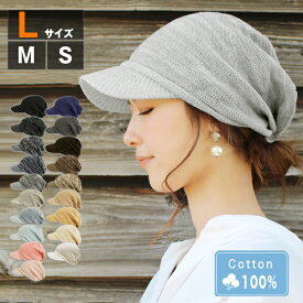 【医療用帽子 レディース】ニット帽 つば付き 春夏 メール便送料無料 抗がん剤 帽子 おしゃれ かわいい キャップ メンズ レディース 可愛い 白髪隠し ケア帽子 綿100％ S M L サイズ 大きい 小さい 女性 男性 秋冬 プレゼント【ナチュラルコットン100％つば付きニット帽】