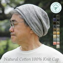ニット帽 コットン100％ 医療用帽子 おしゃれ レディース メンズ シニア プレゼント ギフト 敬老 春夏 コットン メール便送料無料 抗がん剤 帽子 綿100% S M L 大きめ 小さめ ニットキャップ【Natural Cotton 100% Knit Cap】