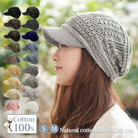 【24時間限定クーポン利用で10％OFF！7/15 23:59まで】【ナチュラルコットン つば付き 透かし編み ニット帽】医療用帽子 おしゃれ ニット帽 春夏 レディース メール便送料無料 コットン 帽子 夏用 抗がん剤 ケア帽子 小さい サイズ S M 綿100 可愛い プレゼント