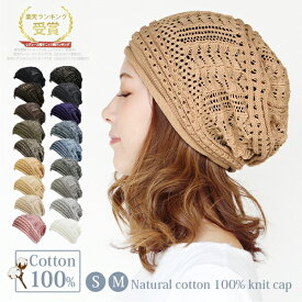 ＼クーポン利用で店内全品15％OFF！／【ナチュラルコットン100％透かし編みニット帽】医療用帽子 おしゃれ ニット帽 レディース 春夏 コットン メール便送料無料 抗がん剤 帽子 綿100％ 大きめ 可愛い 大きい 小さい サイズ S M 女性 プレゼント