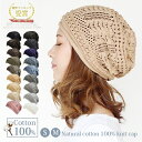 【クーポン利用で店内全品20％OFF！Rakuten Fashion THE SALE 7/4 20:00-7/11 1:59】【ナチュラルコットン100％透かし編みニット帽】医療用帽子 おしゃれ ニット帽 レディース 春夏 コットン メール便送料無料 抗がん剤 帽子 綿100％ 大きめ 可愛い 大きい 小さい サイズ S M