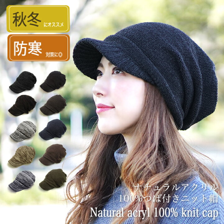 楽天市場 ニット帽 つば付き 秋 冬 メンズ レディース メール便送料無料 キャスケット 秋冬用 厚手 防寒 秋冬 帽子 散歩 冬用 キャップ おしゃれ 大きめ 大きい ゆったり かわいい 女性 男性 ミセス シニア ナチュラルアクリル100 つば付きニット帽 Hanahana 15