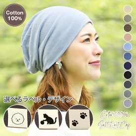 ＼クーポンで店内全品25％OFF！／【医療用帽子 就寝用】春夏 抗がん剤 帽子 おしゃれ メール便送料無料 ラベル いぬ ねこ ビション 綿100％ケア帽子 可愛い 春 夏 秋 冬 洗濯 洗える コットン ニット帽 シンプル レディース メンズ ナイトキャップ 女性 男性 治療 入院
