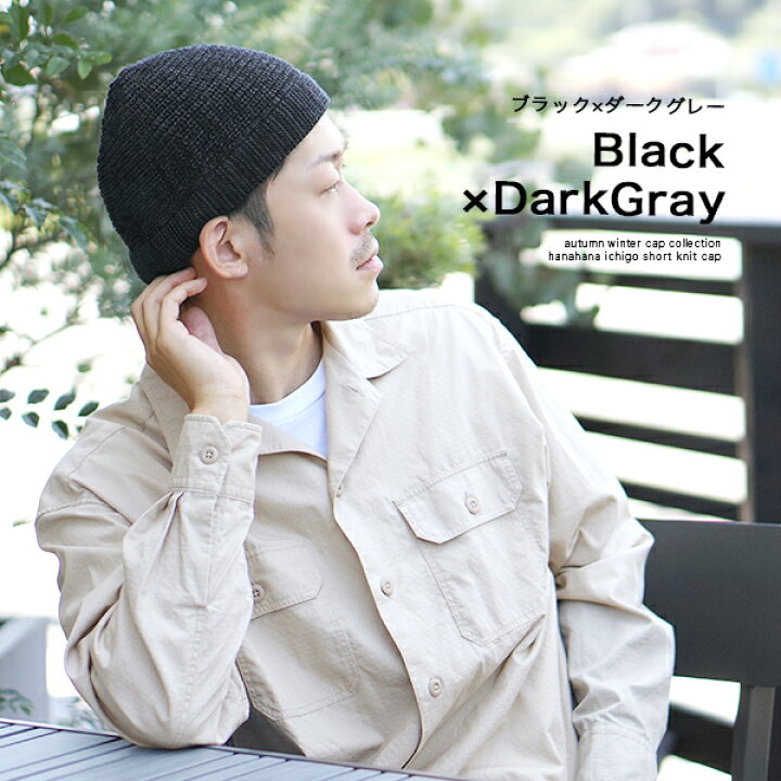 楽天市場 ニット帽 メンズ ショートワッチ イスラム帽 イスラムキャップ メール便送料無料 ビーニー おしゃれ フィット 秋 冬 帽子 秋冬 防寒 浅め 浅い かっこいい 辛口 ニットキャップ 白髪 薄毛 隠し シンプル 男性 レディース 女性 Short Knit Cap Hanahana 15