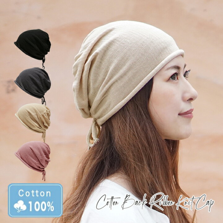 市場 医療用コットンキャップ 脱毛 ケア帽子 医療帽子 帽子 ニットキャップ ニット レディース コットン メンズ 選べる2タイプ10色 就寝用 医療用帽子 綿