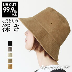 ハット レディース 秋冬 コーデュロイハット 大きめ メール便送料無料 UVカット 帽子 深め 紫外線対策 つば広 コットン おしゃれ 女性 コーデュロイ バケットハット バケハ メンズ 男性【Simple Corduroy Bucket Hat】