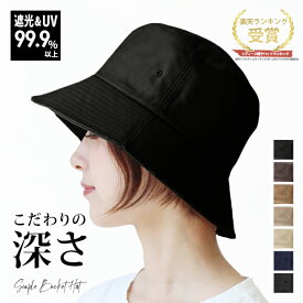 ＼クーポン利用で10％OFF！／ハット レディース つば広 UV 遮光 深め 大きめ 秋冬 運動会 メール便送料無料 帽子 春夏 紫外線対策 綿 小顔 洗濯可 サイズ調整 折り畳み シンプル 男性 女性 30代 40代 大きい 深い メンズ ギフト [Simple Bucket Hat]