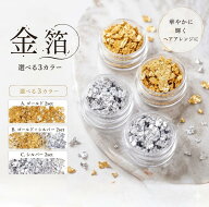 【送料無料】金箔フレーク 2個 セット 結婚式 卒業式 ウェディング 容器入り 金箔 ヘアアレンジ フレーク…
