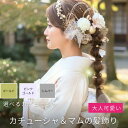 【クーポン配布中】 カチューシャ ＆ マム 髪飾り 成人式 ヘアパーツ 卒業式 結婚式 和装 成人式髪飾 編みおろし パー…