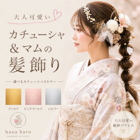 hanaharu ハナハル 髪飾り カチューシャ ＆ マムの 髪飾り ヘアパーツ 結婚式 ウエディング ブライダル ヘアアクセサリー 卒業式髪飾り花 成人式 和装 前撮り 卒業式 着物 振袖 上品 袴 成人式髪飾りセット プリザーブドフラワー ゴールド シルバー 白 ピンク【Wa001】