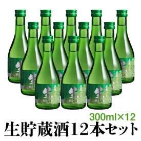 花春 生貯蔵酒300ml×12本セット 日本酒 清酒 酒 贈答 贈り物 プレゼント ギフト お祝い 内祝い 父の日 退職祝い 還暦祝い お返し 誕生日 父親 まとめ買い お得　ミニサイズ 花春酒造 福島 会津 御歳暮 挨拶 福袋 2024 母の日 お花見 歓送迎会 引っ越し 転勤 新生活