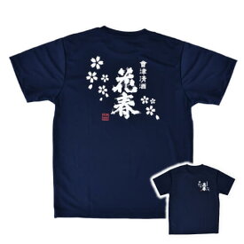 花春「酒蔵Tシャツ」送料無料 従業員着用 プレゼント オリジナルグッズ 居酒屋 焼き鳥屋 ラーメン屋 スタッフ用 ギフト 贈り物 ドライTシャツ 速乾 福島県 会津 花春 花春酒造 日本酒 父の日 部屋着 パジャマ グリマー glimmer お花見 歓送迎会 転勤転勤 新生活 母の日 春