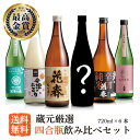 ＼ お買い物マラソン ポイント最大10倍！／ 蔵元厳選！四合瓶 飲み比べセット720ml×6本【送料無料】四合瓶 清酒 日本酒 酒 贈り物 プレゼント ギフト お祝い 内祝い 父の日 退職祝い 還暦祝い 誕生日 純米大吟醸 にごり酒 辛口 花春酒造 福島 会津 福袋 御中元
