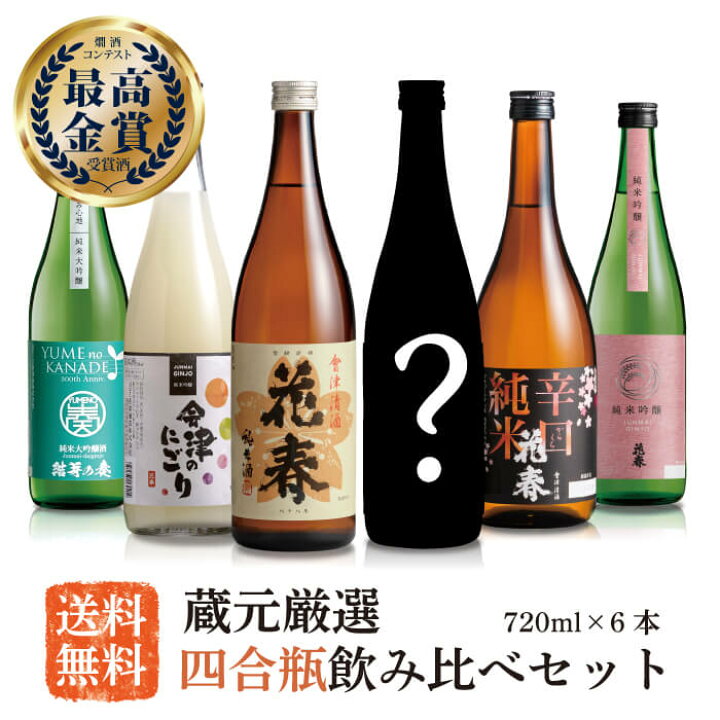 楽天市場】蔵元厳選！四合瓶 飲み比べセット720ml×6本【送料無料】四合 