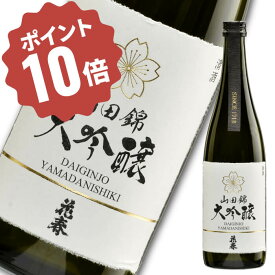 ＼お買い物マラソンポイント 10倍／ 山田錦 大吟醸 720ml 四合瓶 日本酒 酒 辛口 贈答 贈り物 プレゼント ギフト お祝い 内祝い 父の日 敬老の日 退職祝い 還暦祝い お返し 誕生日 大吟醸 高級 プレミア 山田錦 花春酒造 福島 会津 2025 御中元 お父さん