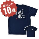 ＼ お買い物マラソン ポイント 10倍！／ 花春「酒蔵Tシャツ」送料無料 従業員着用 プレゼント オリジナル 居酒屋 焼き鳥屋 ラーメン屋 スタッフ用 ギフト 贈り物 ドライTシャツ 速乾 福島県 会津 花春 花春酒造 日本酒 父の日 部屋着 パジャマ グリマー glimmer