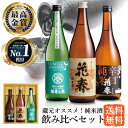 蔵元オススメ！ 花春 純米酒飲み比べセット【送料無料】 日本酒 四合瓶 720ml 酒 辛口 贈答 贈り物 プレゼント ギフト お祝い 内祝い 父の日 退職祝い 還暦祝い お返し 誕生日 父親 純米大吟醸 福島 会津 福袋 御中元