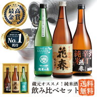 蔵元オススメ！ 花春 純米酒飲み比べセット【送料無料】 日本酒 四合瓶 720ml 酒 辛口 贈答 贈り物 プレ…