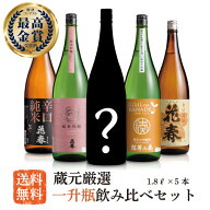 花春 蔵元厳選！一升瓶 飲み比べ セット1,800ml×5本【送料無料】一升瓶 清酒 日本酒 贈答 贈り物 プレゼ…