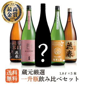 花春 蔵元厳選！一升瓶 飲み比べ セット1,800ml×5本【送料無料】一升瓶 清酒 日本酒 酒 贈答 贈り物 プレゼント ギフト お祝い 内祝い 父の日 退職祝い 還暦祝い お返し 誕生日 純米大吟醸 辛口 福島 会津 福袋 御年始 新年 成人式