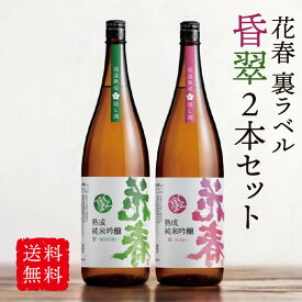 ＼お買い物マラソンポイント 10倍／ 花春 裏ラベル 昏＆翠 2本セット 1,800ml 【送料無料】一升瓶 清酒 日本酒 贈答 贈り物 プレゼント ギフト お祝い 内祝い 退職祝い 還暦祝い お返し 誕生日 父の日 純米吟醸 辛口 会津 プレミア 隠し酒 高級 熟成 飲み比べ 福袋 御中元