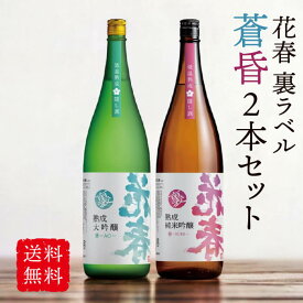 ＼お買い物マラソンポイント 10倍／ 花春 裏ラベル 蒼＆昏 2本セット 1,800ml 【送料無料】一升瓶 清酒 日本酒 贈答 贈り物 プレゼント ギフト お祝い 内祝い 退職祝い 還暦祝い 誕生日 父の日 純米吟醸 大吟醸 辛口 会津 プレミア 隠し酒 高級 熟成 飲み比べ 福袋 御中元