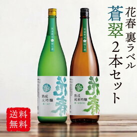 ＼お買い物マラソンポイント 10倍／ 花春 裏ラベル 蒼＆翠 2本セット 1,800ml 【送料無料】一升瓶 清酒 日本酒 贈答 贈り物 プレゼント お祝い 内祝い 退職祝い 還暦祝い お返し 誕生日 父の日 純米吟醸 大吟醸 辛口 福島 会津 隠し酒 高級 熟成 飲み比べ 福袋 御中元
