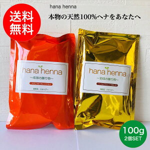 【正規販売店】【土,日発送 送料無料】hana henna ハナヘナ ナチュラル(オレンジ)&ハーバルブラウン(こげ茶)100g SET /ヘナ 白髪染め 天然100%ヘナ 無添加 トリートメント 天然ハーブ 手選