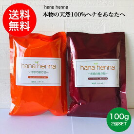 【正規販売店】【土,日も発送 送料無料】hanahennaハナヘナ ナチュラル＆マホガニーブラウンSET 200g ヘナ白髪染め ヘナ100%天然 イヤーキャップ付き malunaluハナへナ ヘナ ハーバルブラウン dosシャンプー dosトリートメント ブラウン ハーブ 天然ヘナ 白髪染め 手選別ヘナ