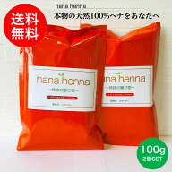 【白髪染め・頭皮に優しい】天然100％ ヘナ hana henna ハナヘナ ナチュラル（オレンジ）【2袋セット】10…