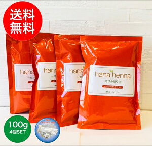 【正規販売店】【土,日発送 送料無料】hana henna ハナヘナ ナチュラル(オレンジ)100g 4個SET /ヘナ 白髪染め 天然100%ヘナ 無添加 トリートメント 天然ハーブ 手選別ヘナ 白髪 ヘアカラー ヘナ