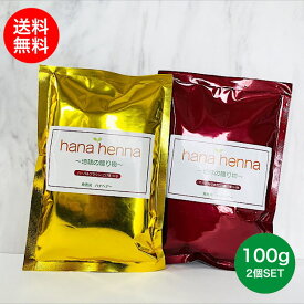 【正規販売店】【土,日も発送 送料無料】hana hennaハナヘナ ハーバルブラウン＆マホガニーブラウン SET 200g ヘナ白髪染め ヘナ100%天然 イヤーキャップ付き malunaluハナへナ ヘナ ハーバルブラウン dosシャンプー dosトリートメント ブラウン ハーブ 天然ヘナ 手選別ヘナ