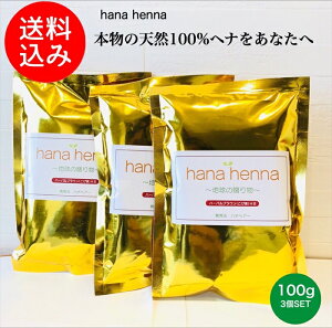 【正規販売店】【土,日発送 送料無料】hana henna ハナヘナ ハーバルブラウン(こげ茶)100g 3個SET /ヘナ 白髪染め 天然100%ヘナ 無添加 トリートメント 天然ハーブ 手選別ヘナ 白髪 ヘアカラー