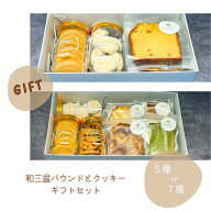 【送料無料】BON COFFRET 和三盆パウンドと和三盆クッキー 5種 7種 クッキー パウンドケーキ 和三盆 和三…