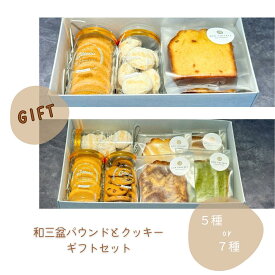 【送料無料】BON COFFRET 和三盆パウンドと和三盆クッキー 5種 7種 クッキー パウンドケーキ 和三盆 和三盆糖 希少 ギフト 徳島県 焼き菓子 おしゃれ 洋菓子 お菓子 御礼 内祝い 手土産 挨拶 スイーツ 贈り物 御祝 敬老の日 お茶請け プレゼント お年賀 御歳暮 服部製糖所