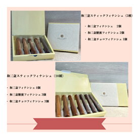 【送料無料】BON COFFRET 和三盆スティックフィナンシェ 3種5本入 3種10本入 和三盆 和三盆糖 フィナンシェ ギフト 徳島県 手作り 焼き菓子 おしゃれ 洋菓子 お菓子 御礼 内祝い 手土産 異動 挨拶 スイーツ 贈り物 御祝 敬老の日 お茶請け プレゼント 御歳暮 服部製糖所