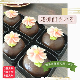 【送料無料】服部製糖所 姥御前ういろ 4個入 6個入 8個入 和三盆糖 和菓子 あんこ 花 ういろ 和三盆 砂糖 母の日 敬老の日 贈り物 手土産 甘さ控えめ お彼岸 お供え プレゼント ギフト 御年賀 御歳暮 甘味 手作り 誕生日 記念日 御中元 古代米 徳島県 花のおはぎ