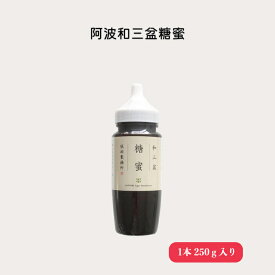 【送料無料】服部製糖所 阿波和三盆糖蜜 ボトル250g 瓶125g 和三盆 和三盆糖 黒蜜 徳島 日本伝統 和菓子 調味料 砂糖 高級砂糖 伝統菓子 サトウキビ お土産 糖蜜 希少糖 蜜 贈り物 お彼岸 御年賀 御歳暮 御中元 贈答品 ギフト