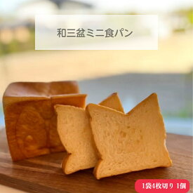 【送料無料】 BON COFFRET 和三盆ミニ食パン 4枚切り 食パン パン 砂糖 和三盆 和三盆糖徳島県 阿波市 朝食 休日 国産小麦 はちみつ 敬老の日 2024 ギフト 手土産 挨拶 服部製糖所