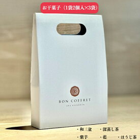 【送料無料】BON COFFRET 落雁 干菓子 1袋2個入×3袋 1袋2個入×5袋 1袋2個入×10袋 徳島県 お干菓子 砂糖 スイーツ お茶菓子 和菓子 ギフト お取り寄せ 和三盆 和三盆糖 サトウキビ プレゼント 茶菓子 茶会 茶道 服部製糖所
