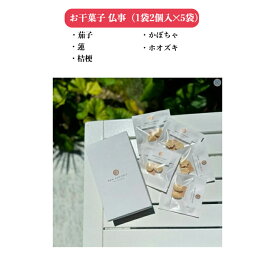 【送料無料】BON COFFRET 落雁 お干菓子（仏事）1袋2個入×5袋 1袋2個入×10袋 徳島県 干菓子 砂糖 スイーツ お茶菓子 和菓子 ギフト お取り寄せ 和三盆 和三盆糖 サトウキビ プレゼント 茶菓子 茶会 茶道 服部製糖所