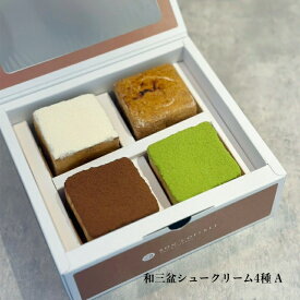 【送料無料】 BON COFFRET 和三盆シュークリーム4種 シュークリーム 砂糖 和三盆 チョコ 抹茶 コーヒー 糖蜜 和三盆糖 国産小麦 敬老の日 ギフト 手土産 挨拶 服部製糖所 お彼岸 御中元 御歳暮 母の日 父の日