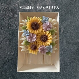 【送料無料】服部製糖所 和三盆花団子3本入 4本入 和菓子 あんこ 団子 花 和三盆 和三盆糖 砂糖 母の日 敬老の日 ケーキ 贈り物 手土産 お彼岸 お供え プレゼント ギフト 御年賀 御歳暮 甘味 手作り 誕生日 記念日 インスタ映え 御中元 和風 古代米 徳島県 花のおはぎ
