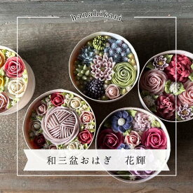 送料無料 (多数メディア紹介) 服部製糖所 おはぎ 花 花おはぎ お花 あんこ 和三盆 和三盆糖 和三盆おはぎ1個入 4個入 砂糖 和菓子 母の日 敬老の日 ケーキ 贈り物 手土産 お供え プレゼント ギフト 御歳暮 御年賀 お彼岸 誕生日 記念日 御中元