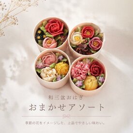 【送料無料】和三盆おはぎ「おまかせアソート」
