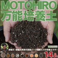 培養土 【MOTOHIRO 万能培養土】 14リットル入り （滋賀県産） 野菜 果樹 用土 土壌改良 鉢植え 庭植え …
