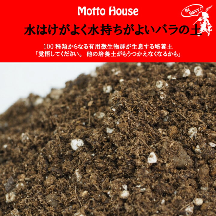 楽天市場 オリジナル 培養土 水はけがよく水持ちがよい バラの土 14リットル入り バラ プランター 培養土 土壌改良 鉢植え 園芸用品 ガーデニング 雑貨 苗木の専門店 グリーンでｇｏ
