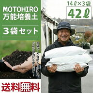 ◆送料無料 3袋セット◆ 培養土 【MOTOHIRO 万能培養土】 14L入り×3袋セット（42L） 滋賀県産 野菜 果樹…