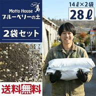 ◆送料無料 2袋セット◆ オリジナル 培養土 【ブルーベリーの土】 14L入り×2袋セット（28L） ブルーベリ…